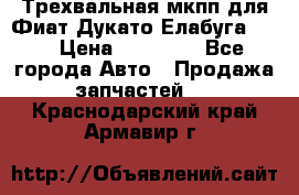 Трехвальная мкпп для Фиат Дукато Елабуга 2.3 › Цена ­ 45 000 - Все города Авто » Продажа запчастей   . Краснодарский край,Армавир г.